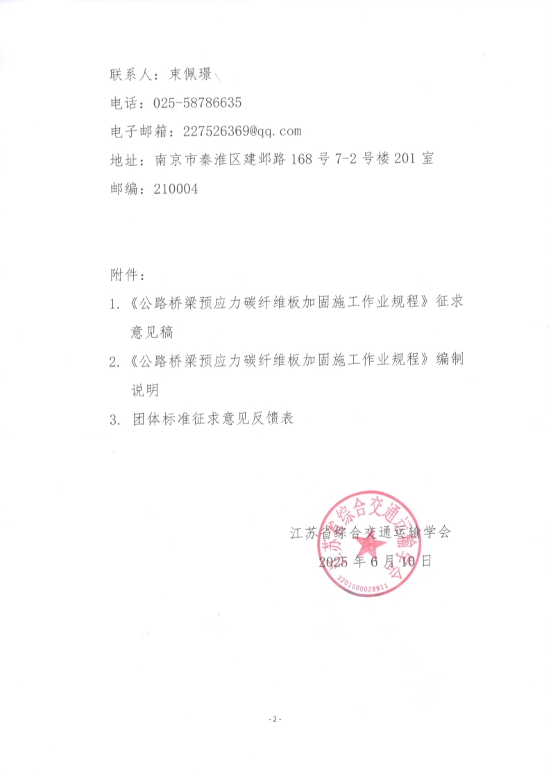 苏交学办【2025】 51号 拉斯维加斯线上平台关于公开征求《公路桥梁预应力碳纤维板加固施工作业规程》团体标准意见的函_2.jpg