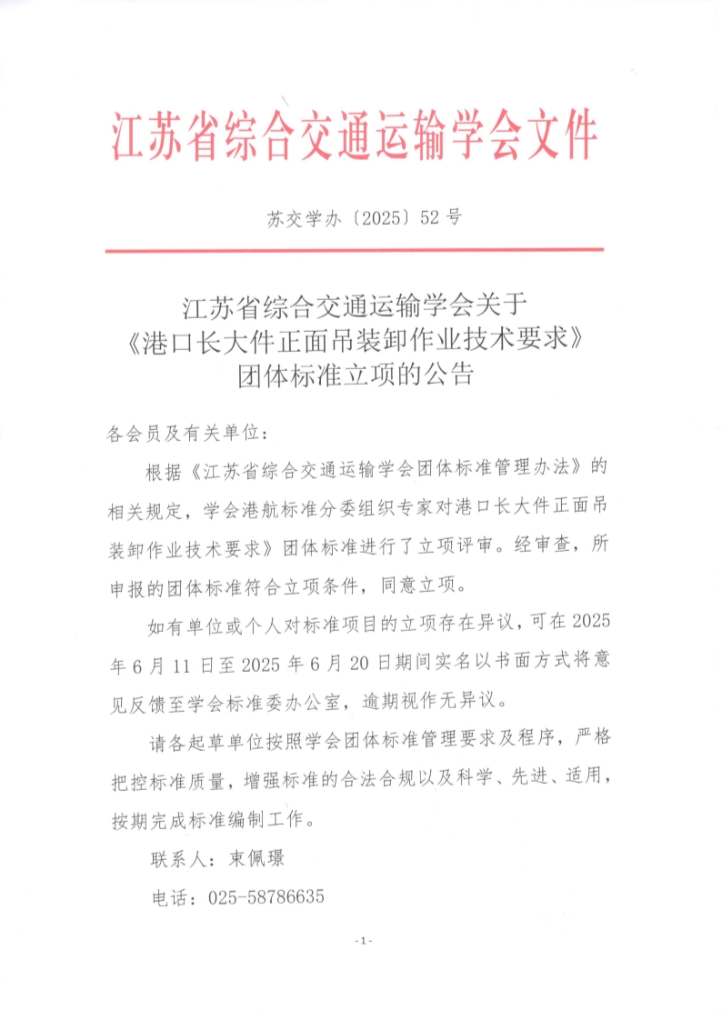 苏交学办【2025】 52号 拉斯维加斯线上平台关于《港口长大件正面吊装卸作业技术要求》团体标准立项的公告_1.jpg