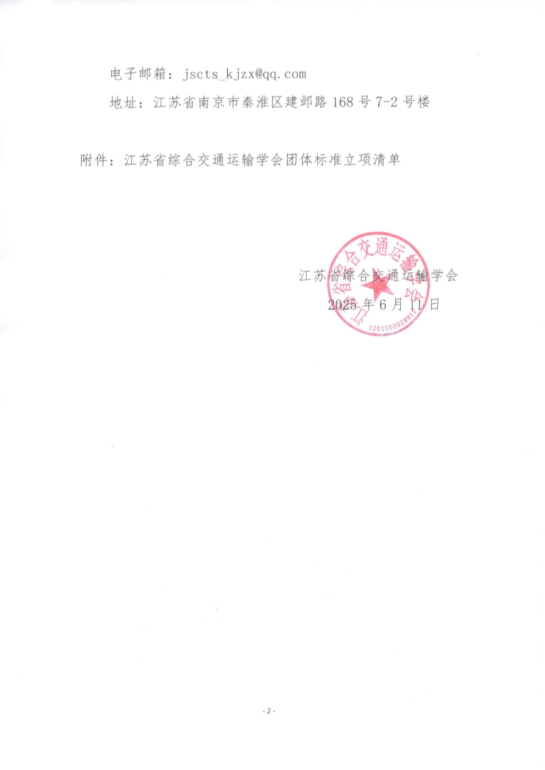 苏交学办【2025】 52号 拉斯维加斯线上平台关于《港口长大件正面吊装卸作业技术要求》团体标准立项的公告_2.jpg