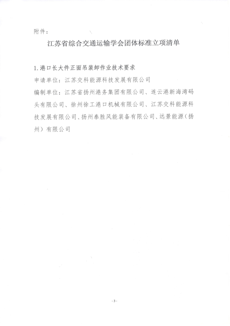 苏交学办【2025】 52号 拉斯维加斯线上平台关于《港口长大件正面吊装卸作业技术要求》团体标准立项的公告_3.jpg