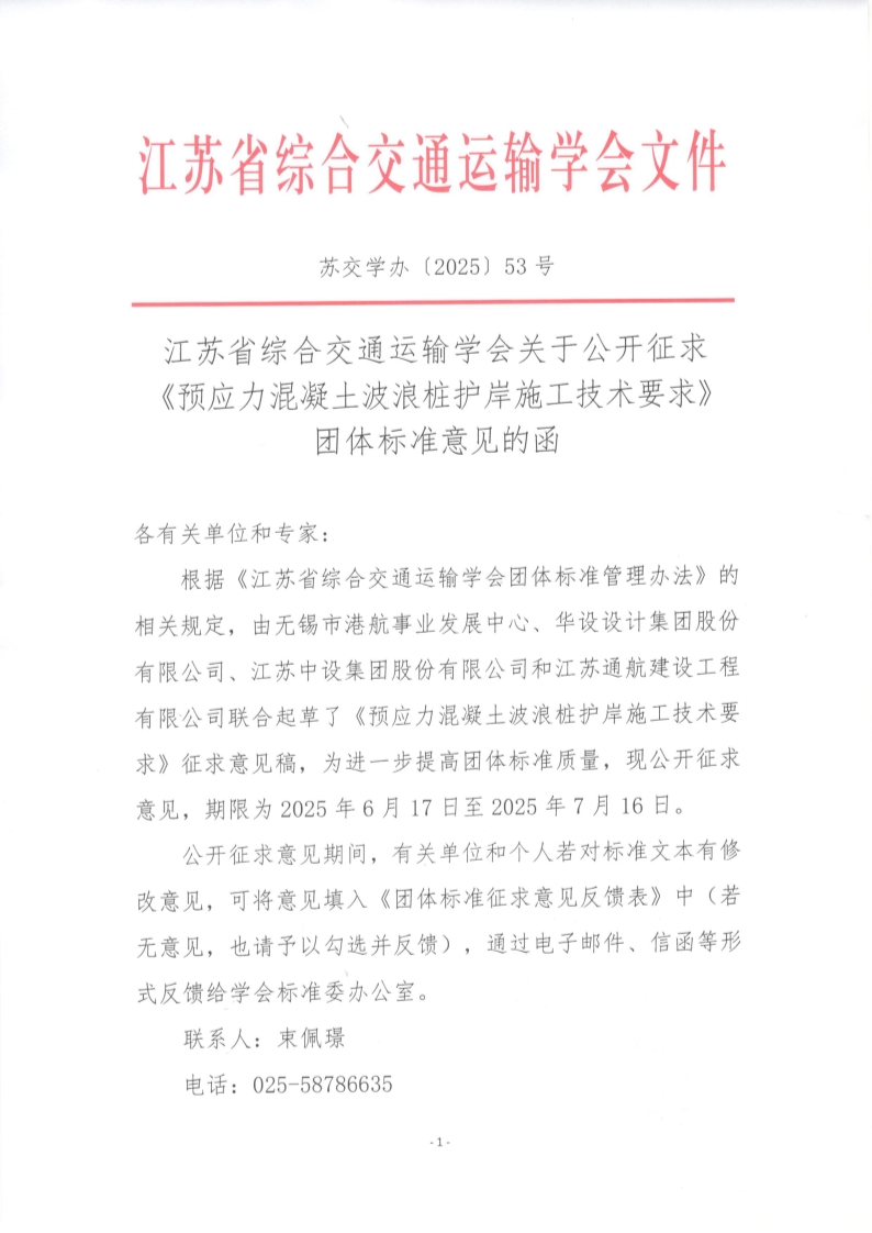 苏交学办【2025】 53号 拉斯维加斯线上平台关于公开征求《预应力混凝土波浪桩护岸施工技术要求》团体标准意见的函_1.jpg