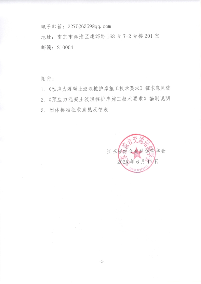 苏交学办【2025】 53号 拉斯维加斯线上平台关于公开征求《预应力混凝土波浪桩护岸施工技术要求》团体标准意见的函_2.jpg