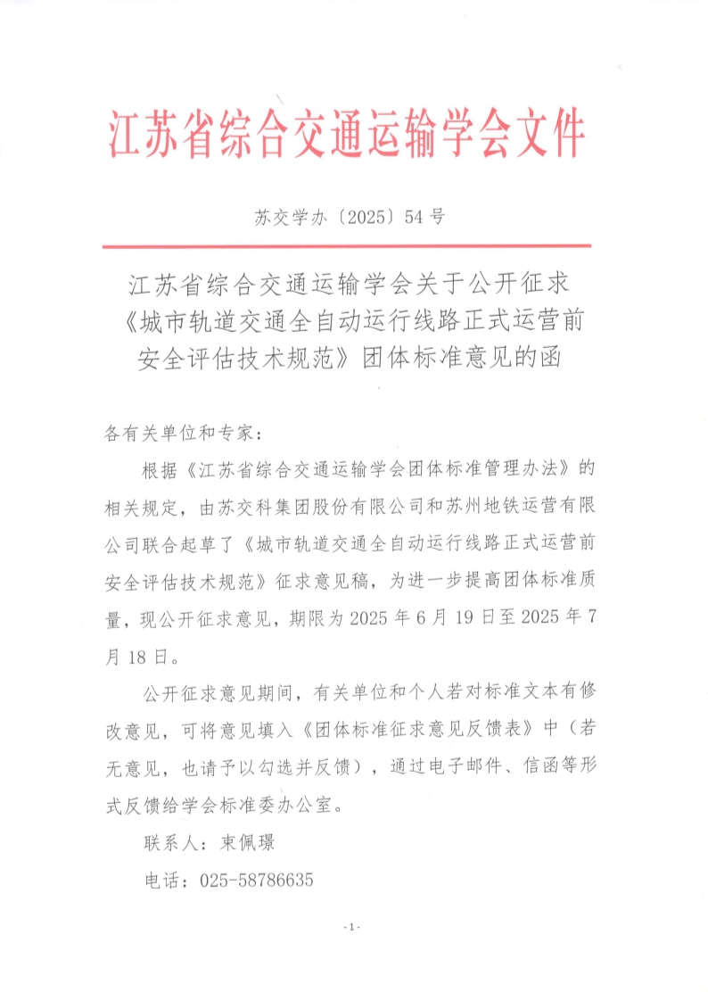 苏交学办【2025】 54号 拉斯维加斯线上平台关于公开征求《城市轨道交通全自动运行线路正式运营前安全评估技术规范》团体标准意见的函_1.jpg