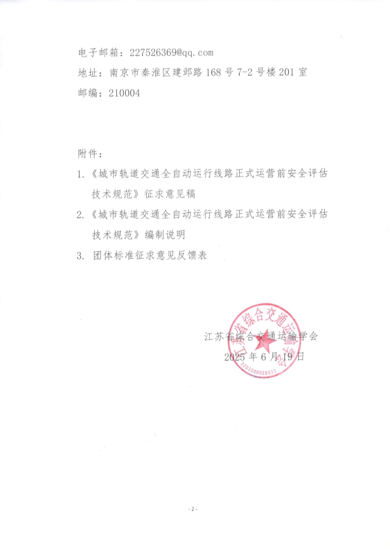 苏交学办【2025】 54号 拉斯维加斯线上平台关于公开征求《城市轨道交通全自动运行线路正式运营前安全评估技术规范》团体标准意见的函_2.jpg