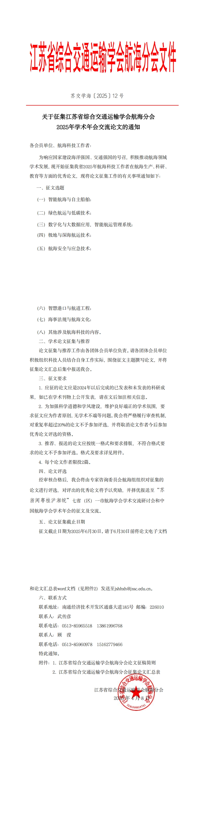 苏交学海〔2025〕12号关于征集拉斯维加斯线上平台航海分会2025年学术年会交流论文的通知_00(1).jpg
