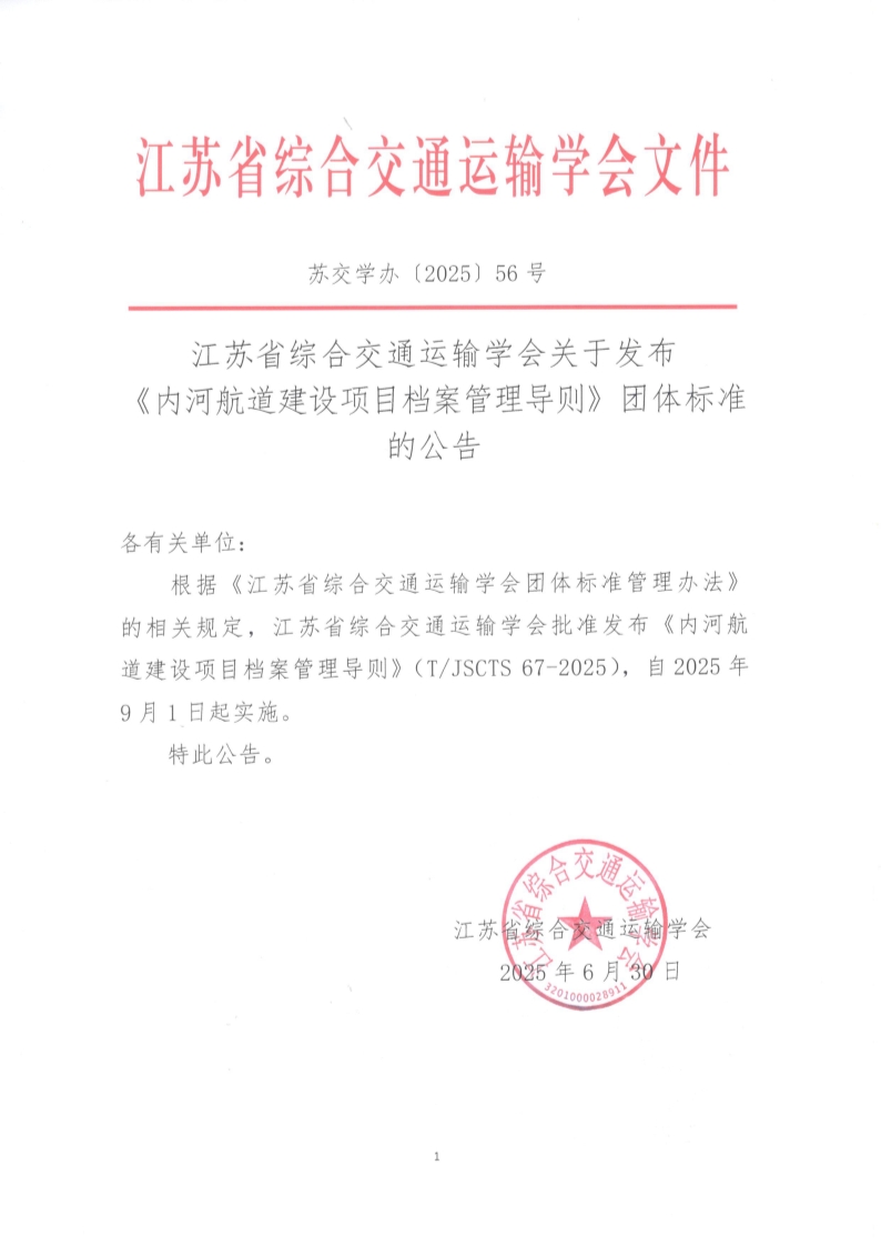 苏交学办【2025】 56号 拉斯维加斯线上平台关于发布《内河航道建设项目档案管理导则》团体标准的公告_1.jpg