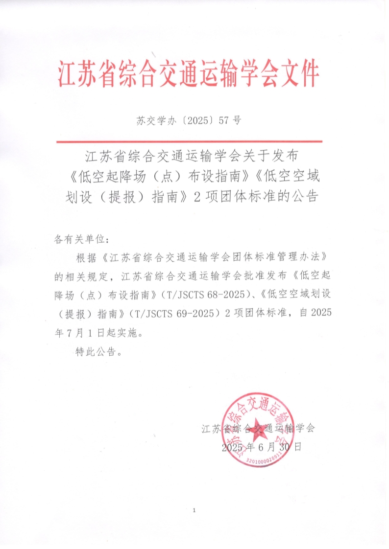 苏交学办【2025】 57号 拉斯维加斯线上平台关于发布《低空起降场（点）布设指南》《低空空域划设（提报）指南》2项团体标准的公告_1.jpg