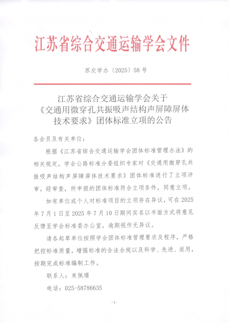 苏交学办【2025】 58号 拉斯维加斯线上平台关于《交通用微穿孔共振吸声结构声屏障屏体技术要求》团体标准立项的公告_1.jpg