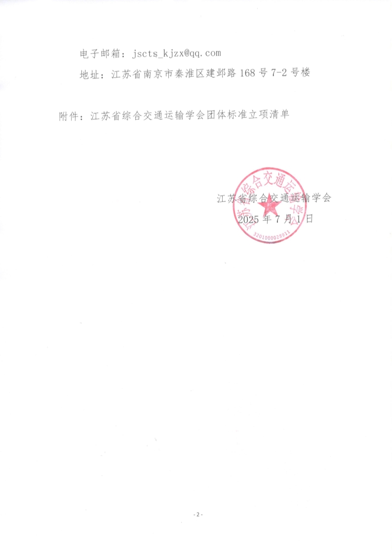 苏交学办【2025】 58号 拉斯维加斯线上平台关于《交通用微穿孔共振吸声结构声屏障屏体技术要求》团体标准立项的公告_2.jpg