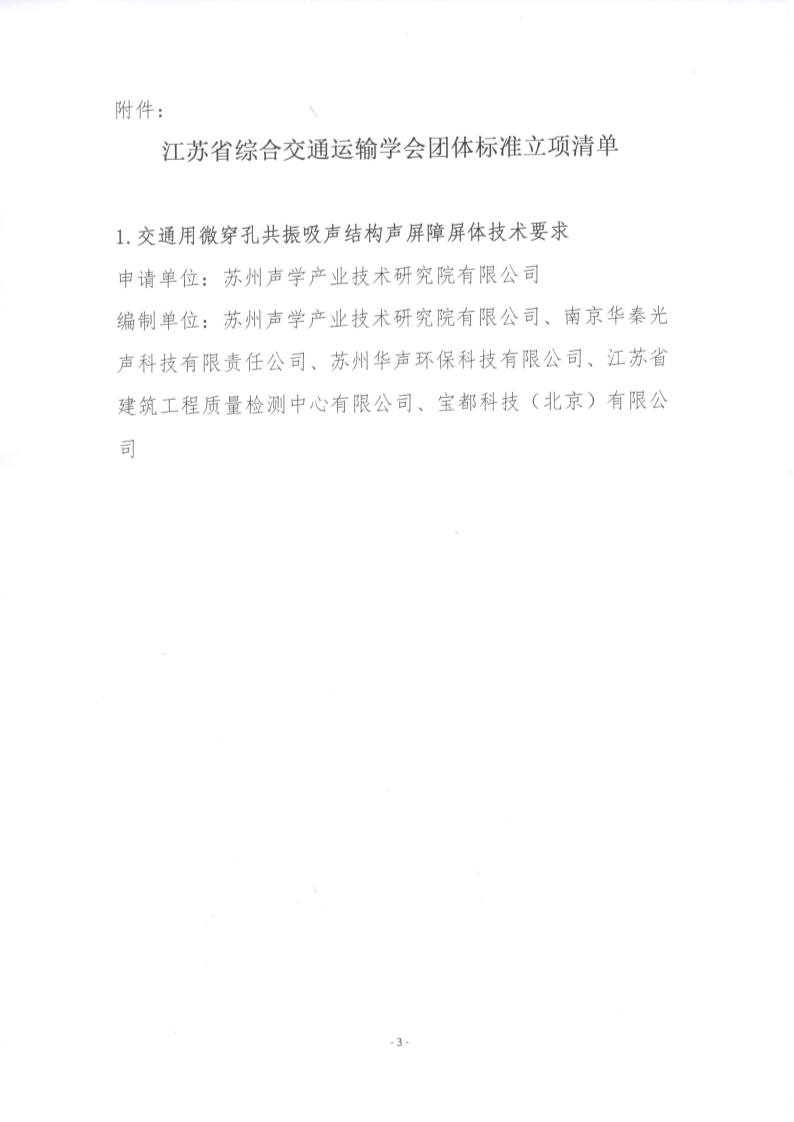 苏交学办【2025】 58号 拉斯维加斯线上平台关于《交通用微穿孔共振吸声结构声屏障屏体技术要求》团体标准立项的公告_3.jpg