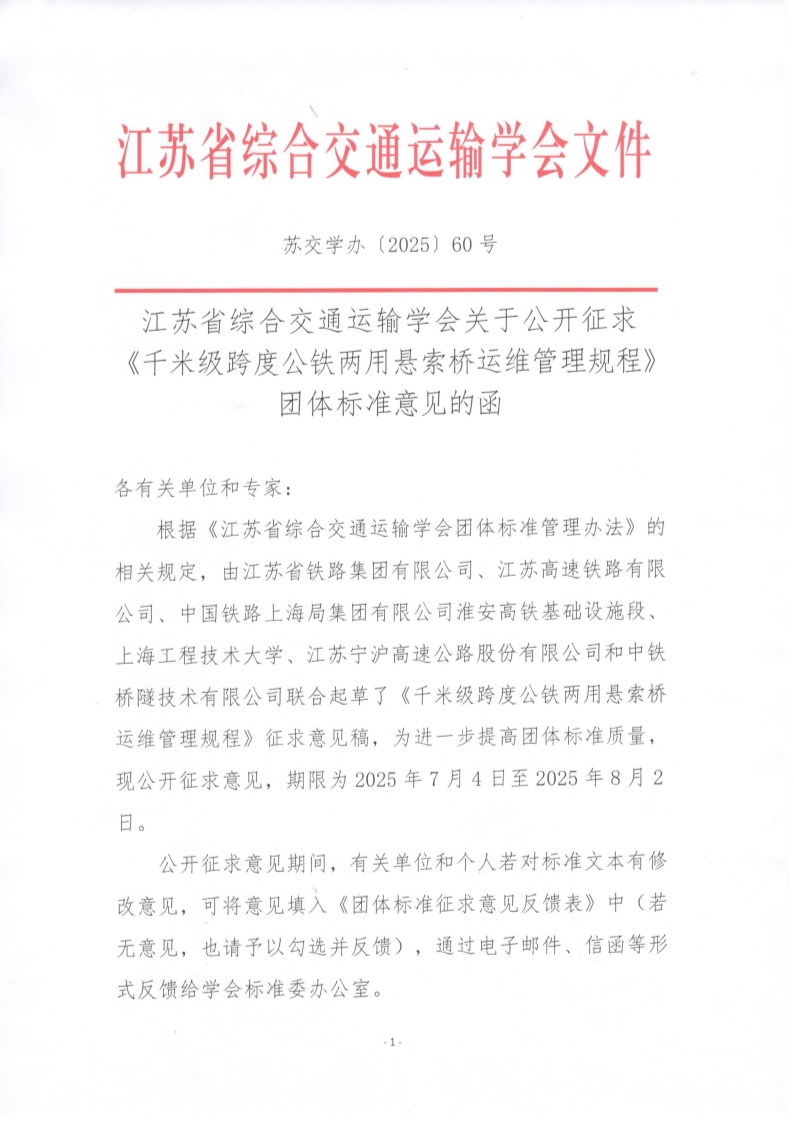 苏交学办【2025】 60号 拉斯维加斯线上平台关于公开征求《千米级跨度公铁两用悬索桥运维管理规程》团体标准意见的函_1.jpg