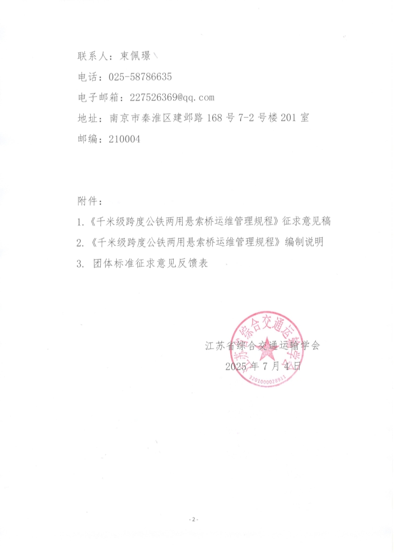 苏交学办【2025】 60号 拉斯维加斯线上平台关于公开征求《千米级跨度公铁两用悬索桥运维管理规程》团体标准意见的函_2.jpg