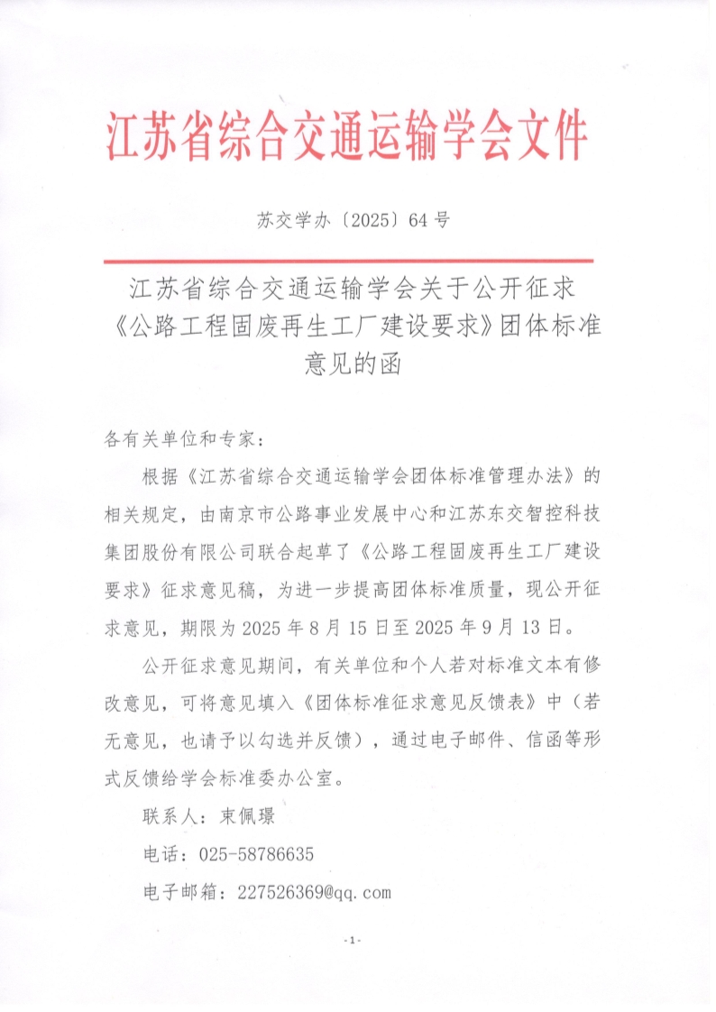 苏交学办【2025】 64号 拉斯维加斯线上平台关于公开征求《公路工程固废再生工厂建设要求》团体标准意见的函_1.jpg