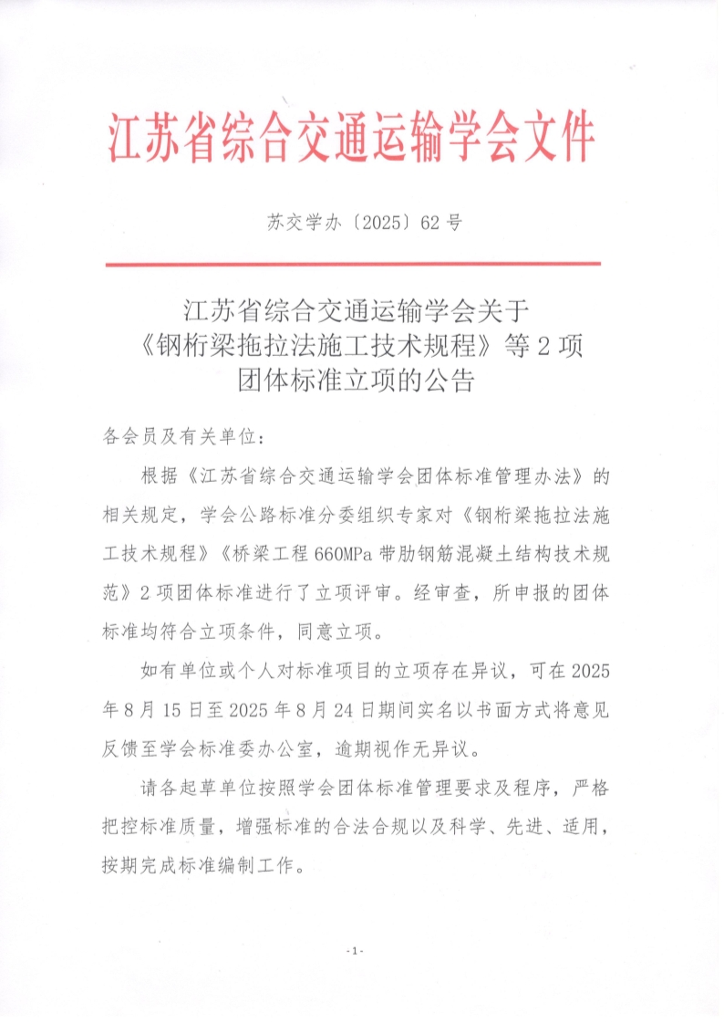 苏交学办【2025】 62号 拉斯维加斯线上平台关于《钢桁梁拖拉法施工技术规程》等2项团体标准立项的公告_1.jpg