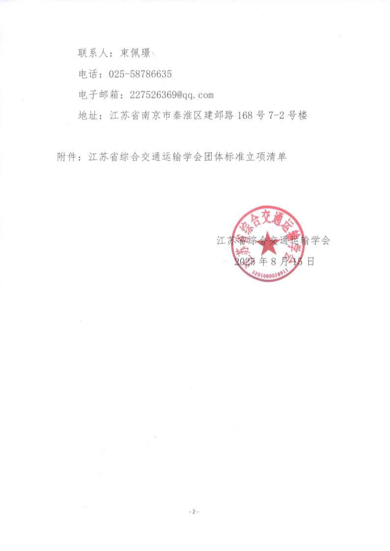 苏交学办【2025】 62号 拉斯维加斯线上平台关于《钢桁梁拖拉法施工技术规程》等2项团体标准立项的公告_2.jpg