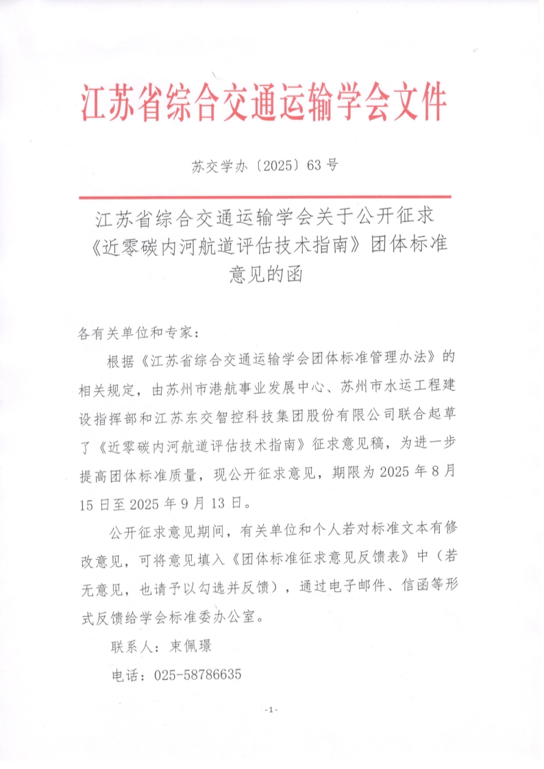 苏交学办【2025】 63号 拉斯维加斯线上平台关于公开征求《近零碳内河航道评估技术指南》团体标准意见的函_1.jpg