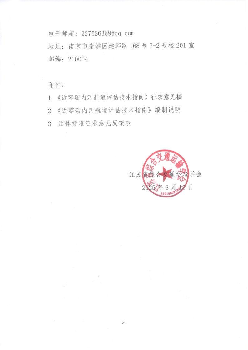 苏交学办【2025】 63号 拉斯维加斯线上平台关于公开征求《近零碳内河航道评估技术指南》团体标准意见的函_2.jpg