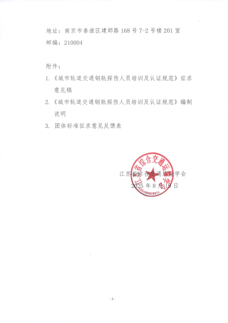 苏交学办【2025】 66号 拉斯维加斯线上平台关于公开征求《城市轨道交通钢轨探伤人员培训及认证规范》团体标准意见的函_2.jpg
